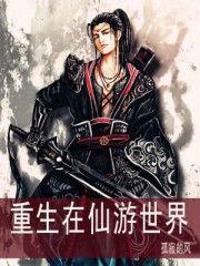 重生在仙遊世界 重生在仙遊世界