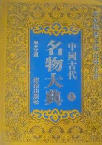 中國古代名物大典 中國古代名物大典