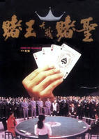 《賭王大戰賭聖》 《賭王大戰賭聖》