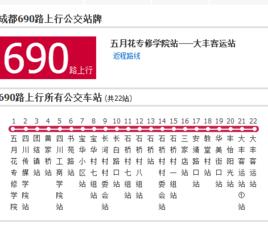 成都公交690路 成都公交690路