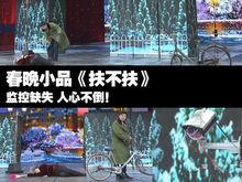 小品《扶不扶》監控缺失人心不倒