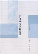 文化困境及其超越 文化困境及其超越