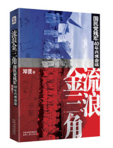 流浪金三角 流浪金三角