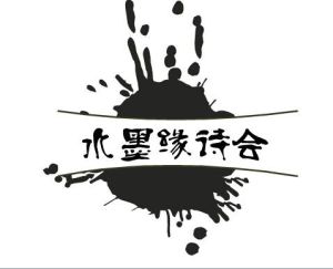 水墨緣詩會 水墨緣詩會