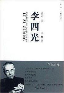 華人十大科學家:李四光 華人十大科學家:李四光