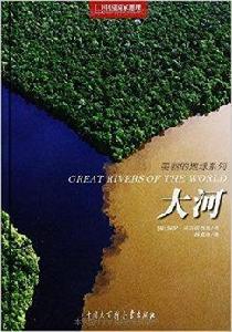 中國國家地理美麗地球系列:大河 中國國家地理美麗地球系列:大河