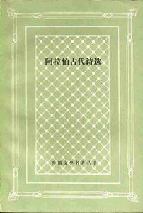 《阿拉伯古代詩選》