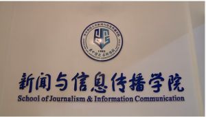 華中科技大學新聞與信息傳播學院 華中科技大學新聞與信息傳播學院