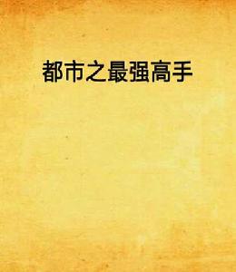 都市之最強高手 都市之最強高手