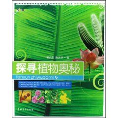《探尋植物奧秘》 《探尋植物奧秘》