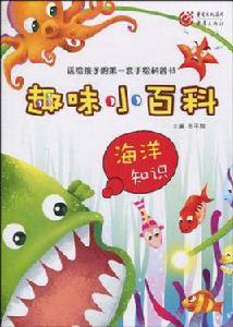 趣味百科知識·海洋知識