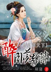 帝蓮傾天下:醉臥美男膝 帝蓮傾天下:醉臥美男膝