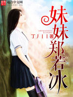 妹妹鄭若冰 妹妹鄭若冰