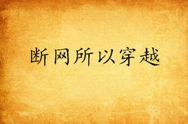 斷網所以穿越