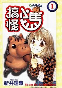 搞怪小馬 搞怪小馬