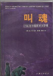 叫魂:1768年中國妖術大恐慌 叫魂:1768年中國妖術大恐慌