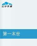 第一末世