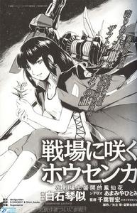 在戰場上盛開的鳳仙花（漫畫）