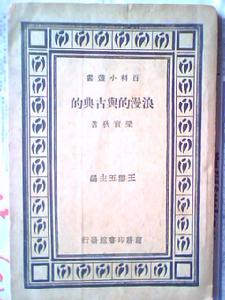 《浪漫的與古典的》