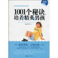 1001個秘訣培養最精英的男孩 1001個秘訣培養最精英的男孩