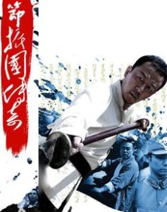 節振國傳奇 節振國傳奇