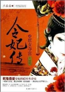 令妃傳之庶女奪宮 令妃傳之庶女奪宮