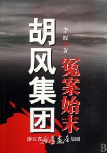 胡風集團冤案始末 胡風集團冤案始末