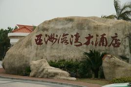 亞洲海灣大酒店 亞洲海灣大酒店