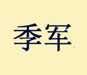 季軍[詞語釋義]