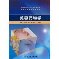 美容藥物學 美容藥物學