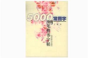 5000常用字鋼筆楷書字貼 5000常用字鋼筆楷書字貼