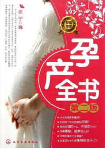 孕產全書 孕產全書
