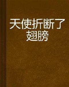 天使折斷了翅膀 天使折斷了翅膀