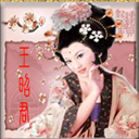 華容道之昭君出塞 華容道之昭君出塞