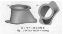 圖1 鑄件三維實體模型