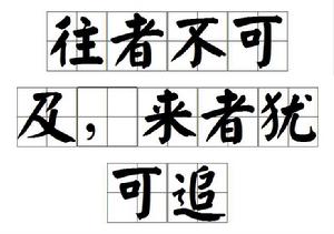 往者不可及,來者猶可追 往者不可及,來者猶可追