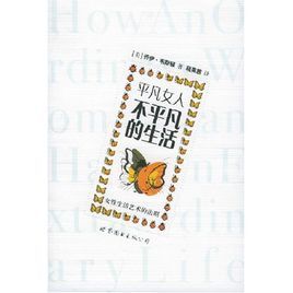 平凡女人不平凡的生活 平凡女人不平凡的生活