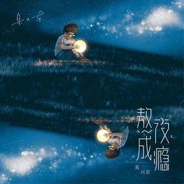 熬夜成癮 熬夜成癮