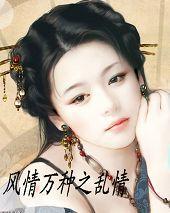 風情萬種之亂情 風情萬種之亂情