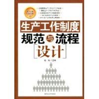 生產工作制度規範與流程設計