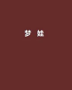 夢娃[林響創作靈異小說]