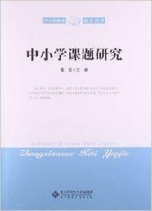 中國小課題研究 中國小課題研究