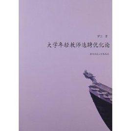 大學年輕教師選聘最佳化論 大學年輕教師選聘最佳化論