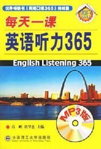 每天一課英語聽力365 每天一課英語聽力365