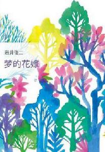 夢的花嫁 夢的花嫁