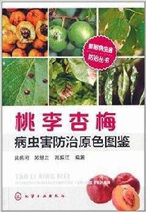 桃李杏梅病蟲害防治原色圖鑑