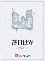 落日世界 落日世界