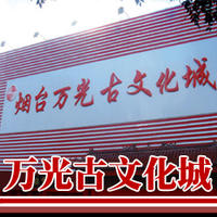 萬光古文化城 萬光古文化城