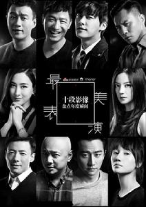 最美表演[2014年短片]