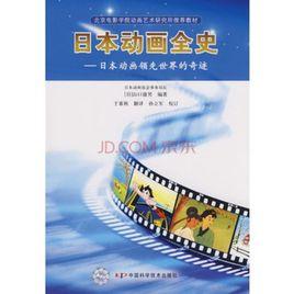 日本動畫全史 日本動畫全史